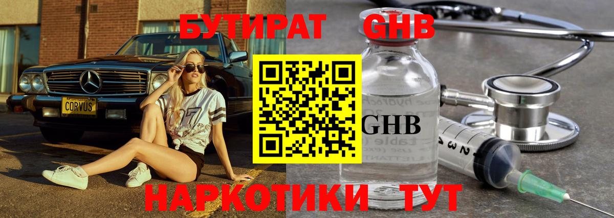 БУТИРАТ GHB Иваново