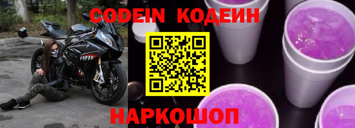 Кодеин напиток Lean (лин)  Вход с VPN  наркота  Codein Purple Drank  Иваново 